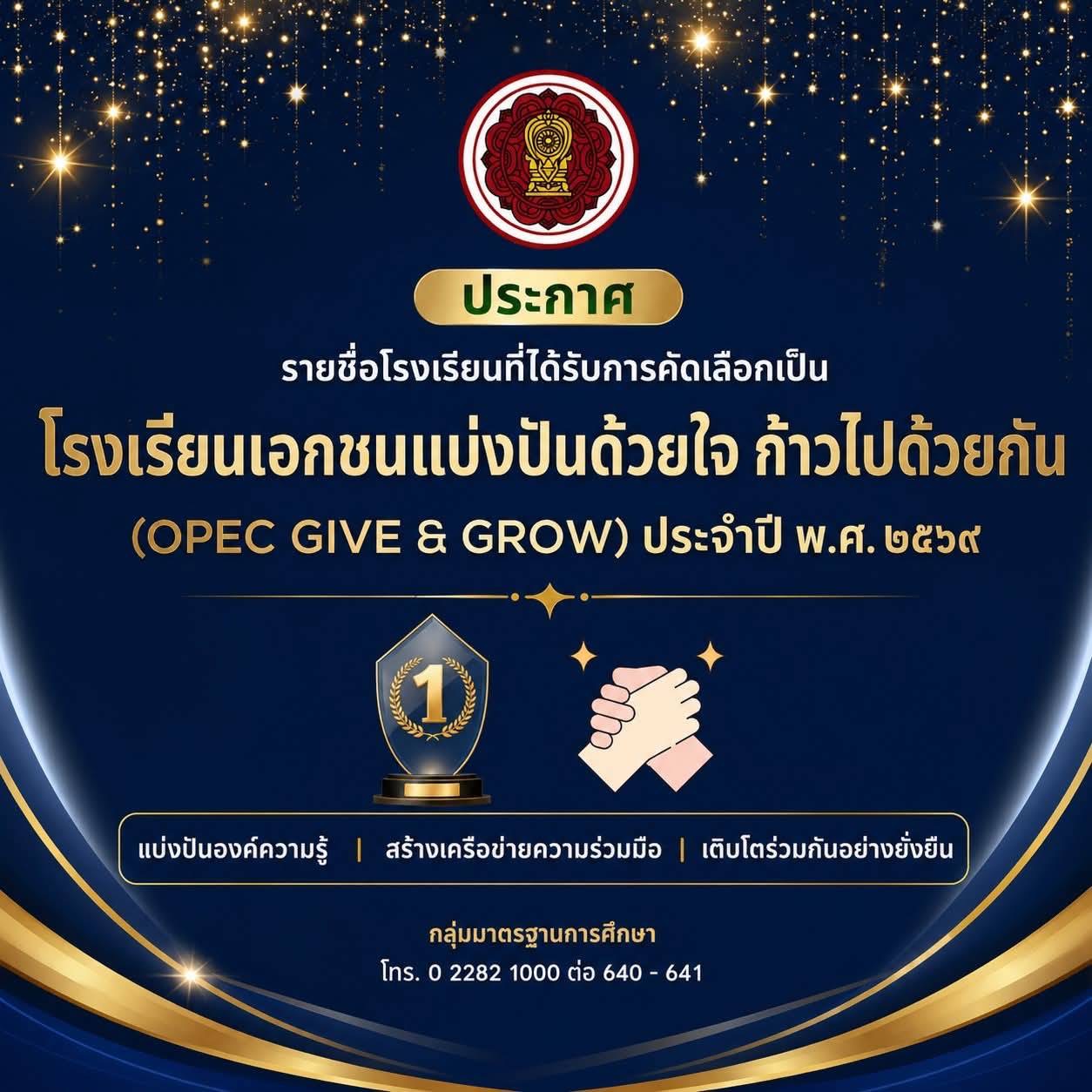 🎉ได้รับการคัดเลือกเป็นโรงเรียนเอกชนเเบ่งปันด้วยใจ ก้าวไปด้วยกัน