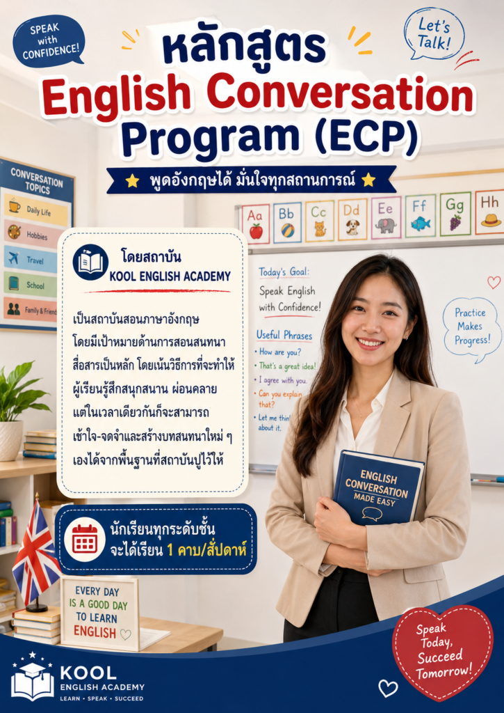 หลักสูตร English Conversation Program (ECP)